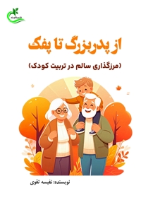 از پدربزرگ تا پفک